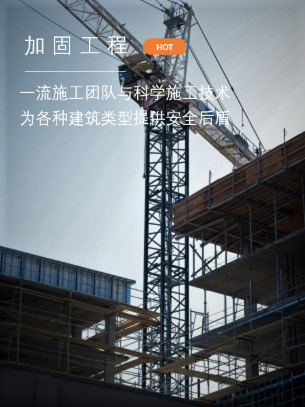 加固工程